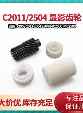 理光C2011 C2503 C2003 2004 2504 IMC2000 2001黑色显影驱动齿轮