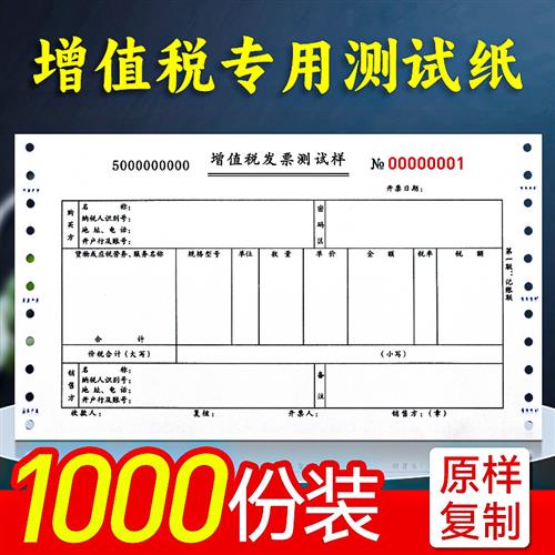 增值税专用测试纸针式打印机试打学习样张票据清单二联针式打印纸