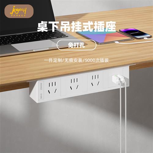 joye骏跃免打孔办公桌下插座家用USB充电排插电脑升降桌电竞排插