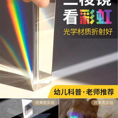 棱镜观彩虹儿童光学玻璃光折射彩虹照片摄影道具学生实验设备