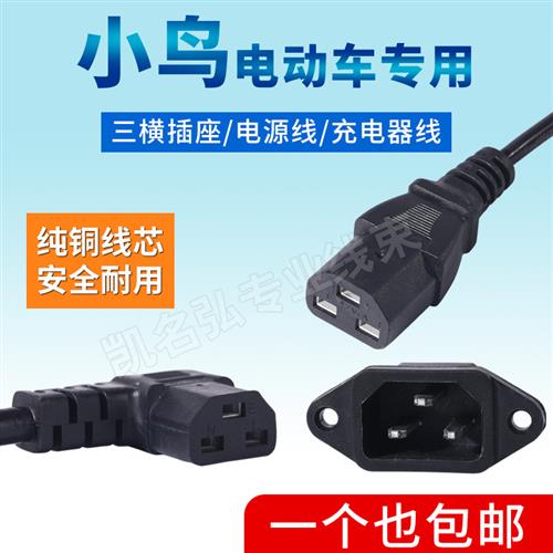 小鸟电动车专用三横公母插头 插座 充电器三横输出电源线 缐 充电