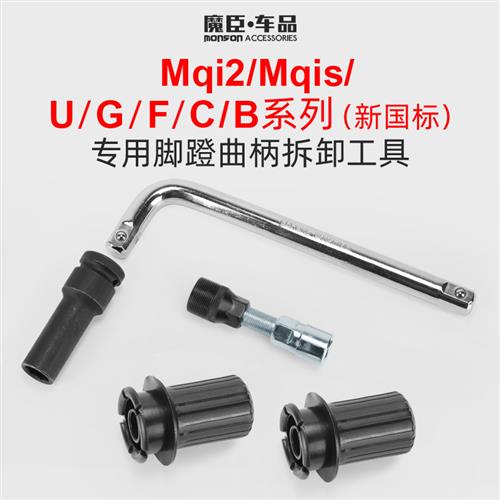 小牛Uqi/U+/Us/M2/G0/G2电动车七角套筒头脚踏曲柄螺丝F0拆卸工具