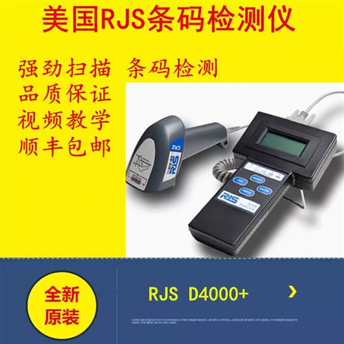 原装RJS D4000+/D4000L 一维条码检测仪等级扫描仪替代QC850