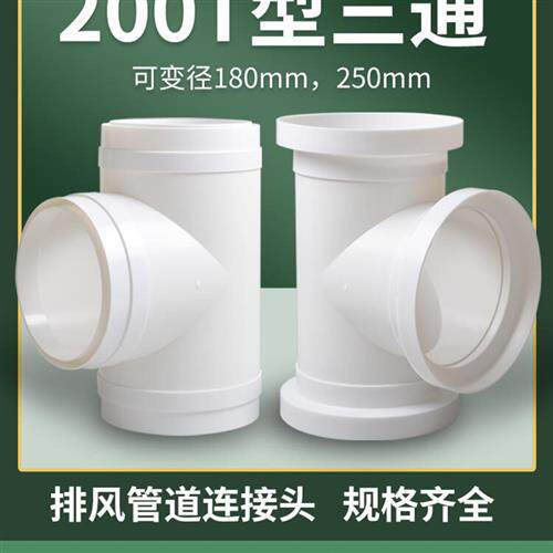T200T型变径三通180油烟通风管pvc排风管道接头风管排气250排烟