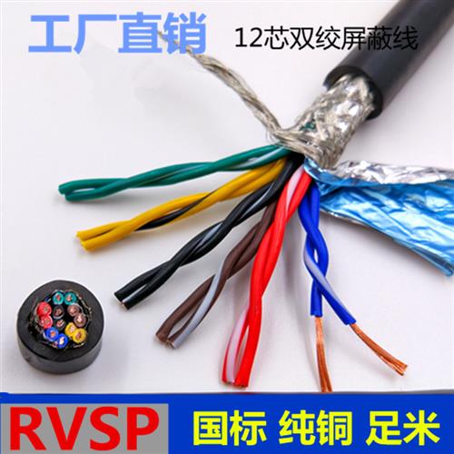 国标6对双绞屏蔽线ZR-RVSP12芯0.2/0.3/0.5平方RS485抗干扰信号线