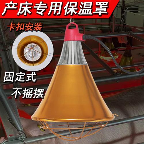 养殖保温灯灯罩欧式产床专用取暖罩猪场仔猪保育肥取暖保温盖灯罩