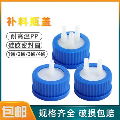 GL45补料瓶盖流动相盖1234通厌氧瓶顶空盖发酵罐试剂瓶加料废液瓶
