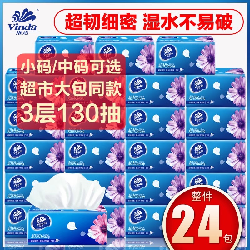 维达抽纸130抽24包整箱超韧纸巾家庭装面巾纸实惠装3层家用卫生纸