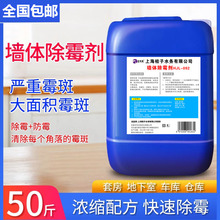 墙体除霉剂25KG大桶去霉斑霉菌墙面仓库天花板墙壁发霉防霉处理