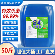 浓缩84消毒液50斤高浓度大桶装学校酒店衣物养殖场杀菌含氯消毒剂