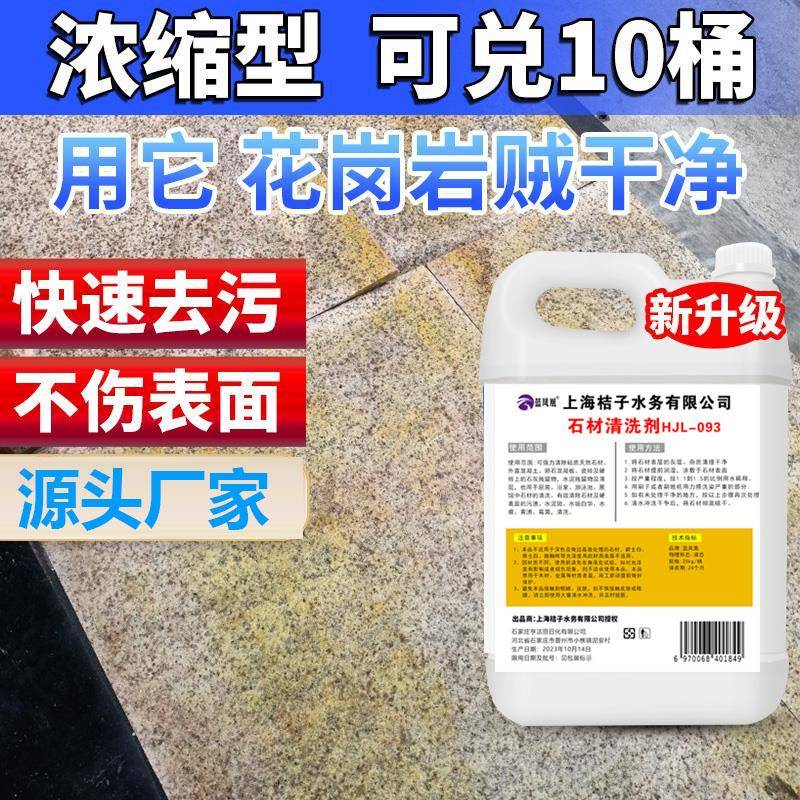 花岗岩清洗剂强力去污外墙砖清洗