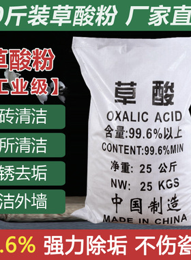 工业级草酸粉50斤清洁剂外墙瓷砖厕所除垢石头卫生间工业草酸25KG