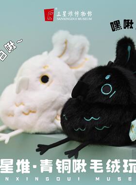 三星堆博物馆文创青铜啾毛绒玩偶黑白色生日礼物圣诞新年创意礼品