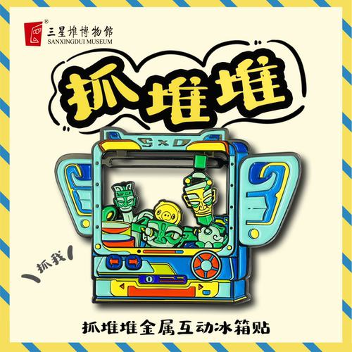 三星堆博物馆文创抓堆堆冰箱贴