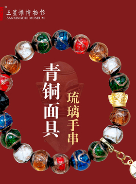 三星堆青铜面具香灰琉璃手串
