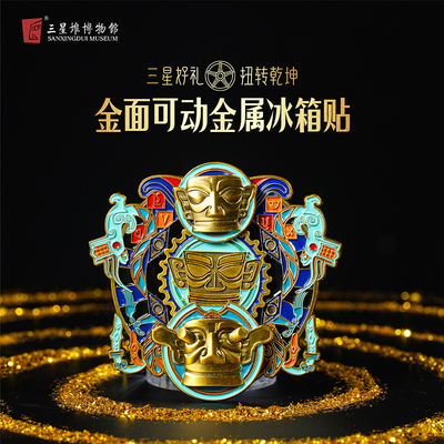 三星堆博物馆文创金面旋转冰箱贴