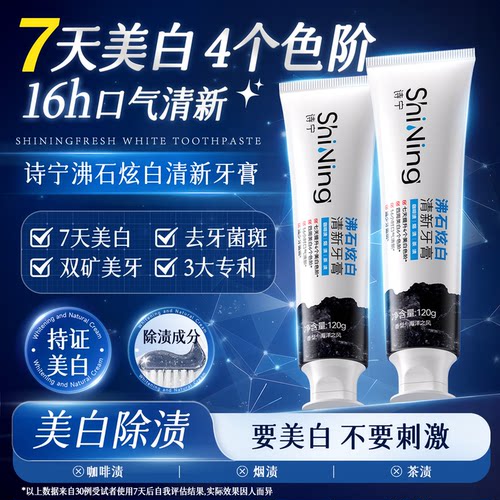诗宁沸石炫白美白牙膏清新口气