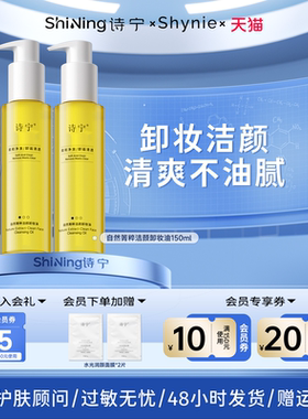 诗宁SHYNIE卸妆油清洁自然菁粹润肤面部亲肤清爽清洁洁颜油