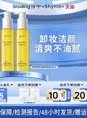 诗宁SHYNIE卸妆油清洁自然菁粹润肤面部亲肤清爽清洁洁颜油