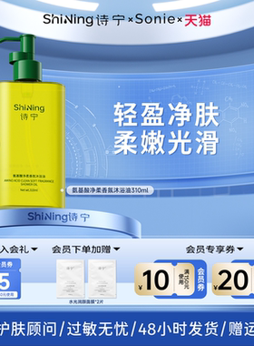 诗宁Sonie沐浴油保湿滋润男女清洁氨基酸沐浴露润肤香氛留香沐浴