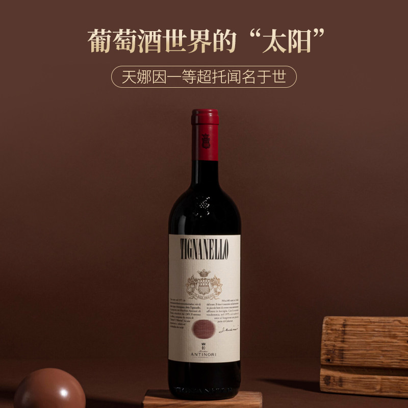 安东尼世家Antinori天娜红葡萄酒正牌 Tignanello意大利原瓶进口