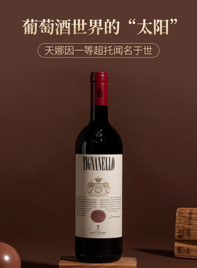 安东尼世家Antinori天娜红葡萄酒正牌 Tignanello意大利原瓶进口