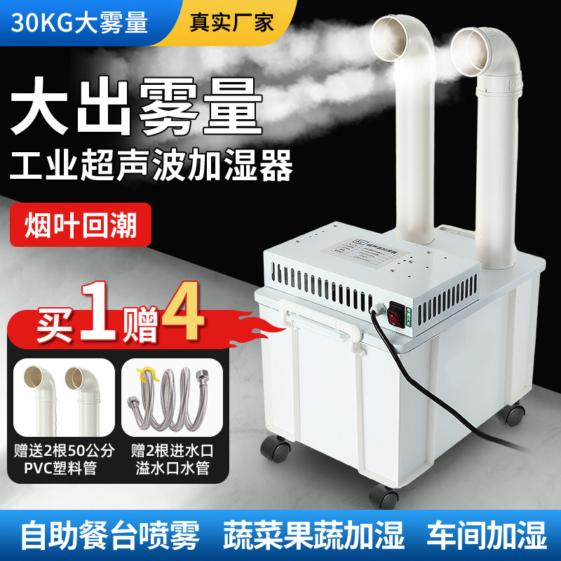 工业加湿器超声波喷雾超市增湿机商用大雾量车间蔬菜火锅保鲜机