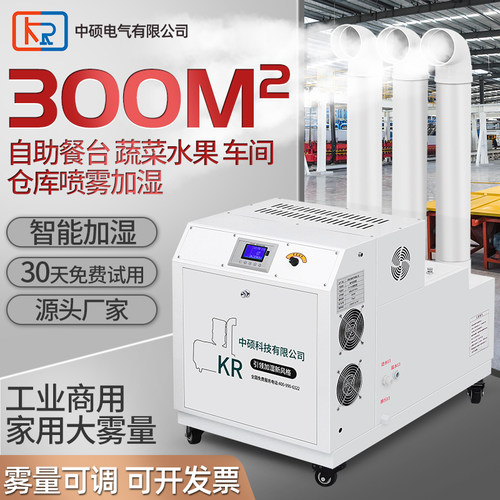 工业加湿器大功率商用蔬菜加湿