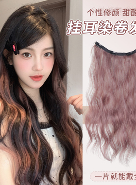 挂耳染假发片超轻薄一片式水波纹粉色漂染卷发彩色巴黎画挑染接发