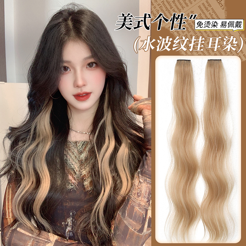 凌小姐美式辣妹挂耳染接发条发片
