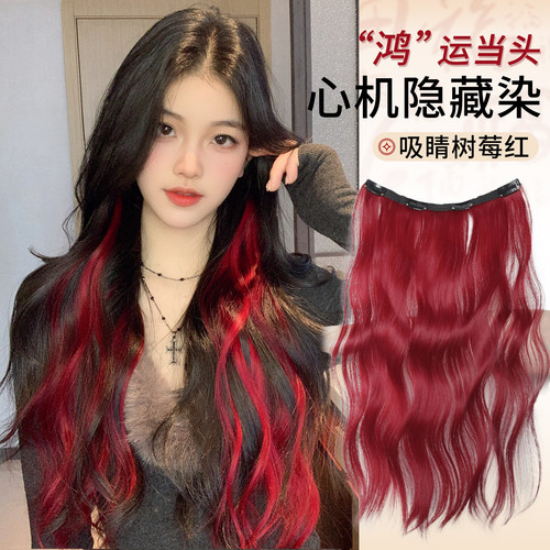 凌小姐红色挑染发片一片式