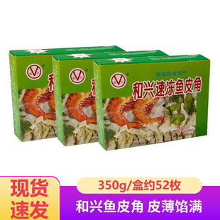 和兴鱼皮饺鲜肉饺顺德特产和兴速冻鱼皮角约52枚/盒火锅小众食材