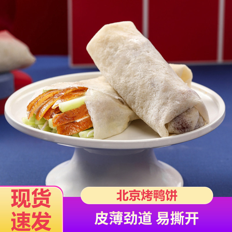 北京烤鸭专用卷饼皮春饼皮薄面皮卷饼筋饼荷叶饼商用加热即食图片