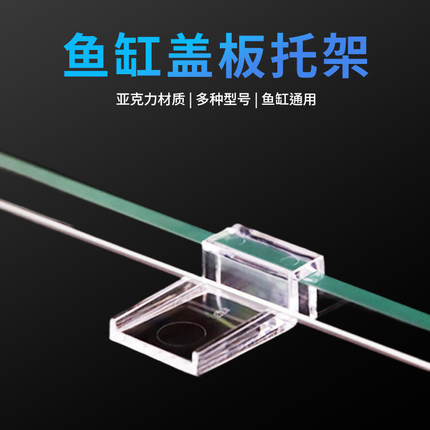 鱼缸盖托卡托托架卡扣缸盖板防跳网塑料透明托架亚克力支架支撑架