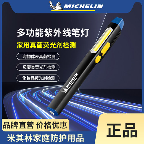米其林UV紫外线母婴化妆品检测灯