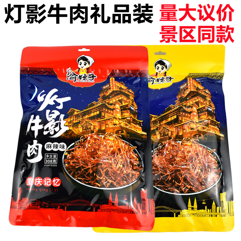 渝妹子麻辣灯影牛肉丝308g景区同款礼盒装重庆特产五香味牛肉干丝