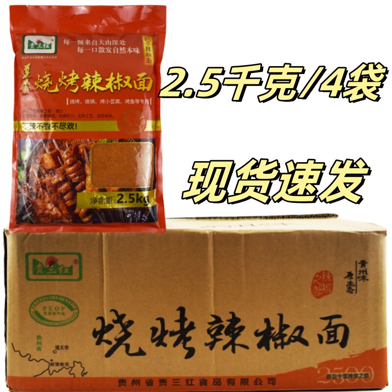 贵三红烧烤辣椒面2.5kg/4袋整箱贵州遵义烙锅烤肉小豆腐干碟蘸料