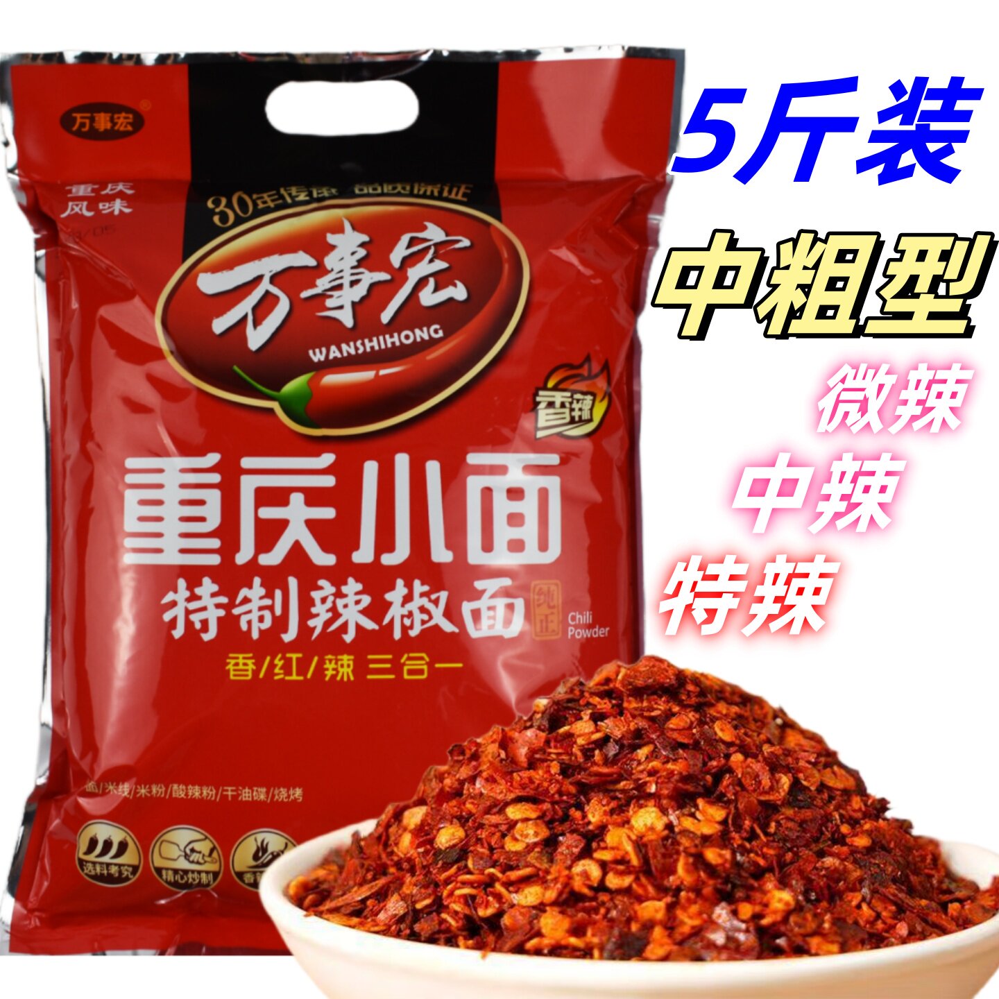 重庆麻辣小面辣椒面万事宏特辣