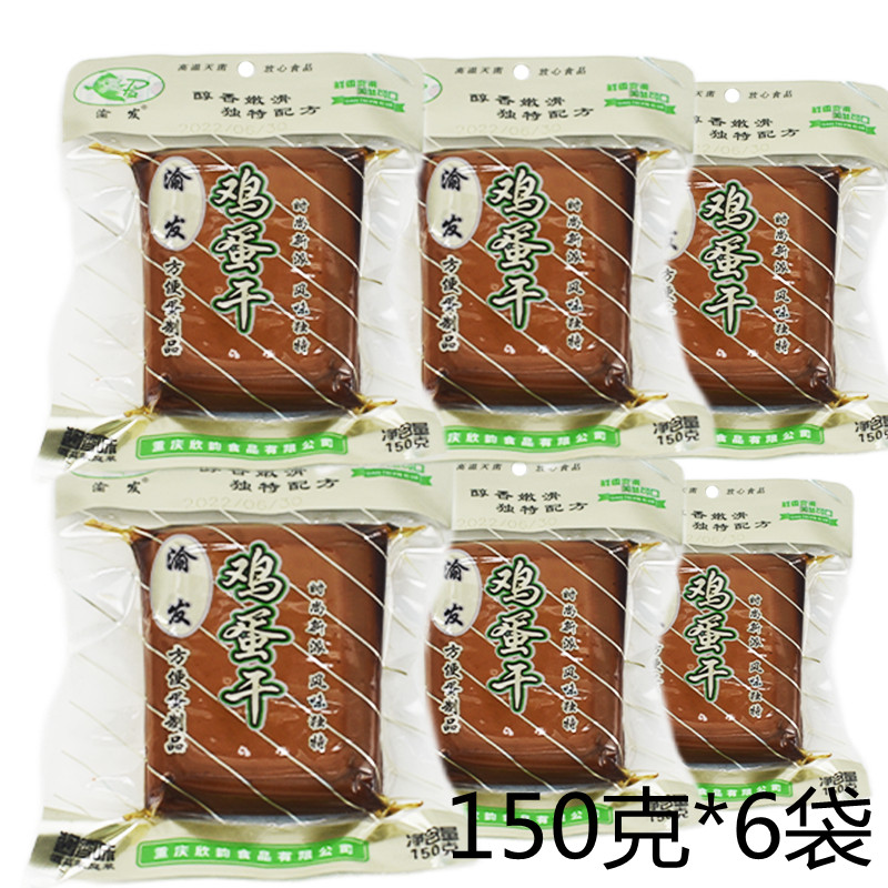 重庆渝发鸡蛋干酱香味150g小袋家用方便凉拌菜零食小吃酱香鸡蛋干