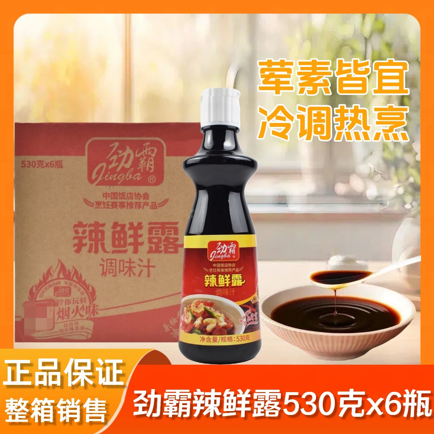 正品劲霸辣鲜露鲜辣调味汁530克整件拌凉菜炒菜酒店餐饮商用 包邮,粮油调味/速食/干货/烘焙,复合调味汁/冷泡汁/糟卤类,淘宝优惠券,粉丝福利购,淘宝优惠卷