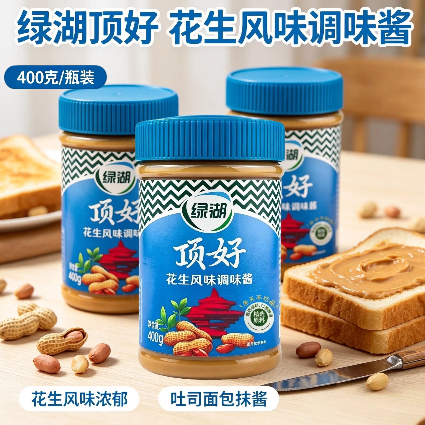 绿湖顶好花生风味调味酱400g家用