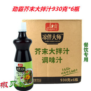 凉拌大师正品劲霸芥末大拌汁930克整件6瓶凉拌菜凉皮酒店用调味料