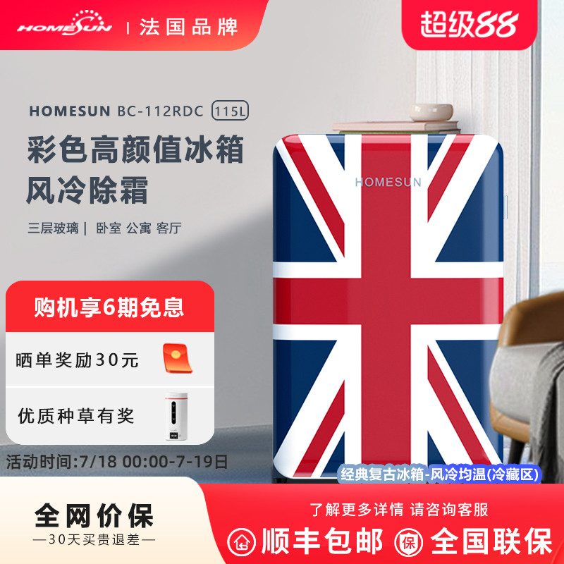 法国HOMESUN复古冰箱网红高颜值