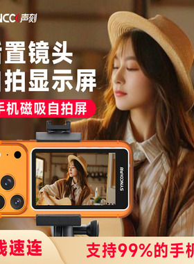 声刻美拍宝M4Pro手机自拍显示屏无线投屏器便携磁吸同屏器后置镜头直播视频vlog拍摄远程遥控触屏拍照神器