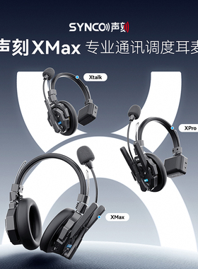 声刻X5 MAX无线导播通话系统耳机切换台全双工对讲机头戴直播导播三方通话设备PRO降噪赛事影视剧组执行协同