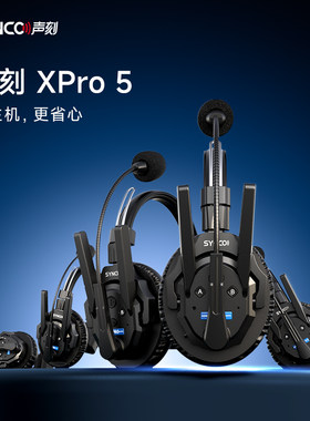 SYNCO奉科XPro5三方通话系统无线麦克风耳机导播全双工专业设备