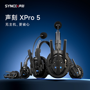 SYNCO奉科XPro5三方通话系统无线麦克风耳机导播全双工专业设备