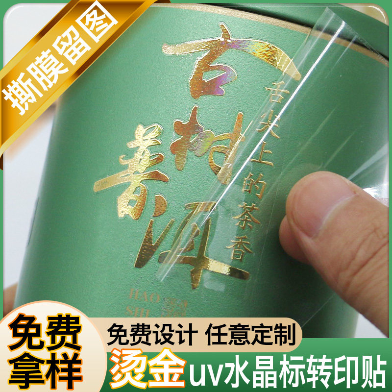 丝印logo贴标撕膜留字转移透明不干胶金属贴商标茶叶包装礼盒酒标印刷