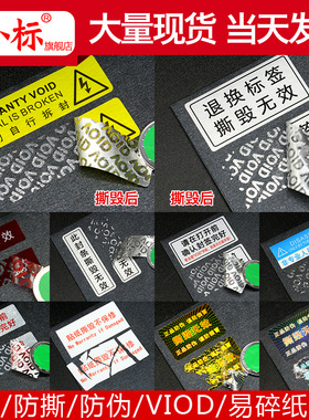 void防撕标签防伪定制一次性撕毁无效撕毁封条贴纸揭开留胶防掉包贴纸防拆保修螺丝封口贴防撕毁标签