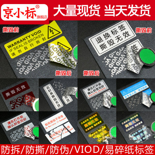 void防伪标签定制一次性撕毁无效